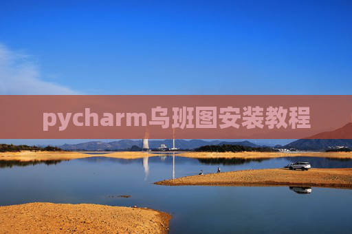 pycharm乌班图安装教程 pycharm乌班图安装教程